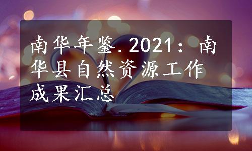 南华年鉴.2021：南华县自然资源工作成果汇总