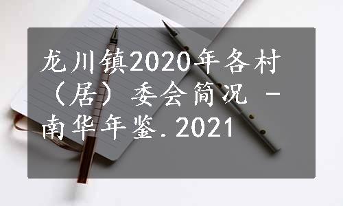 龙川镇2020年各村（居）委会简况 - 南华年鉴.2021