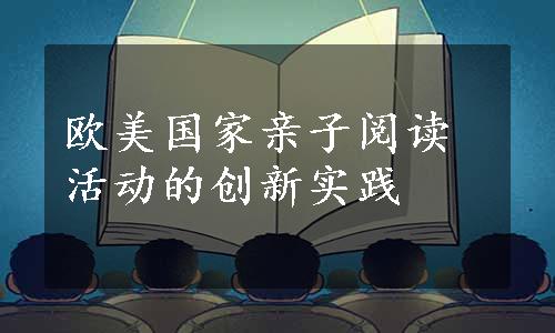 欧美国家亲子阅读活动的创新实践