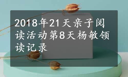 2018年21天亲子阅读活动第8天杨敏领读记录