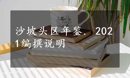 沙坡头区年鉴. 2021编撰说明