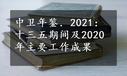 中卫年鉴．2021：十三五期间及2020年主要工作成果