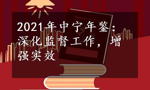 2021年中宁年鉴：深化监督工作，增强实效