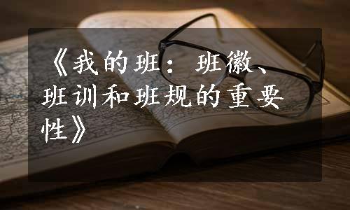 《我的班：班徽、班训和班规的重要性》