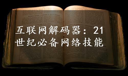 互联网解码器：21世纪必备网络技能