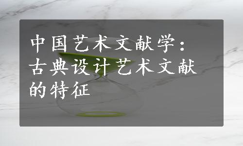 中国艺术文献学：古典设计艺术文献的特征