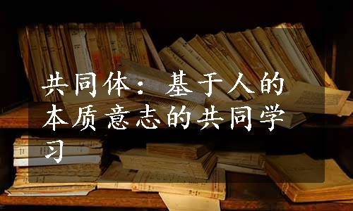 共同体：基于人的本质意志的共同学习