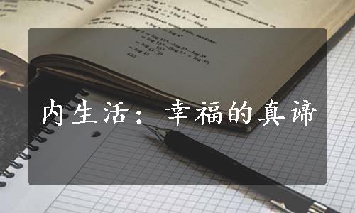 内生活：幸福的真谛