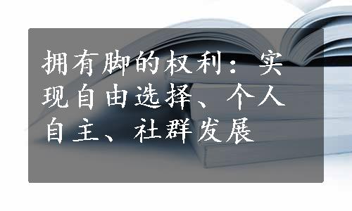 拥有脚的权利：实现自由选择、个人自主、社群发展