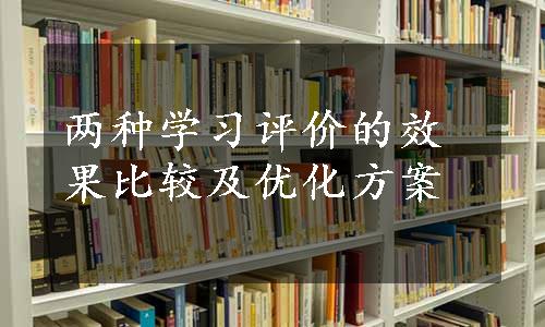 两种学习评价的效果比较及优化方案