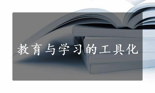 教育与学习的工具化