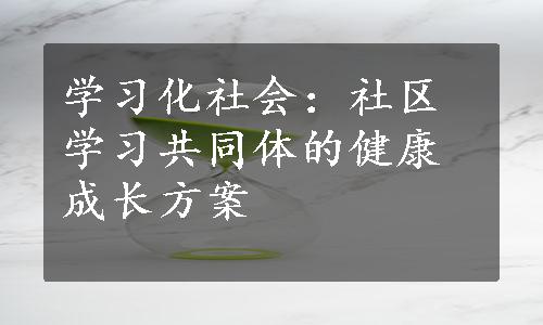 学习化社会：社区学习共同体的健康成长方案