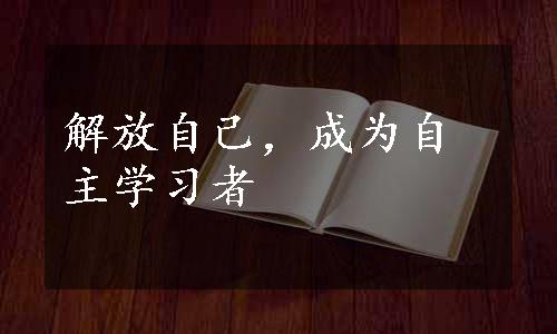 解放自己，成为自主学习者