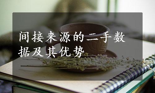 间接来源的二手数据及其优势