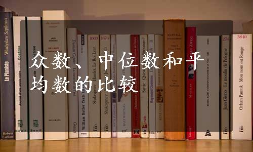 众数、中位数和平均数的比较