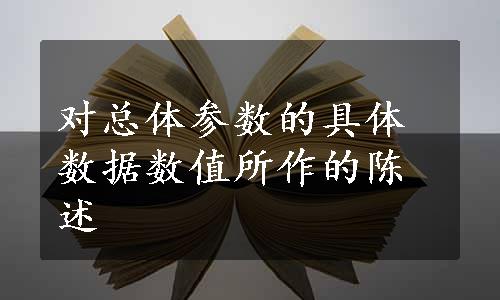 对总体参数的具体数据数值所作的陈述