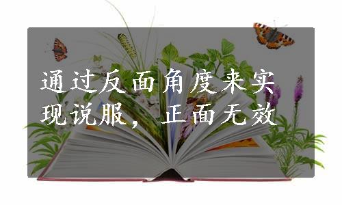 通过反面角度来实现说服，正面无效