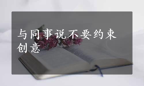 与同事说不要约束创意