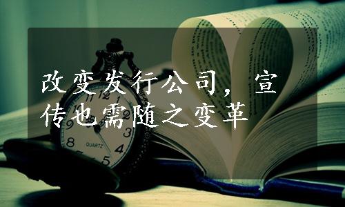 改变发行公司，宣传也需随之变革