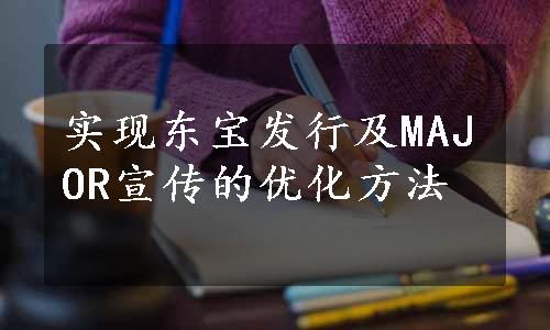 实现东宝发行及MAJOR宣传的优化方法