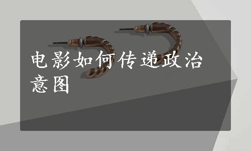 电影如何传递政治意图