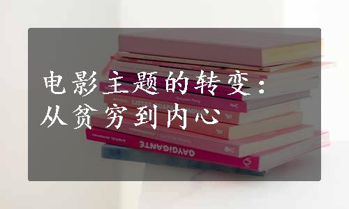 电影主题的转变：从贫穷到内心