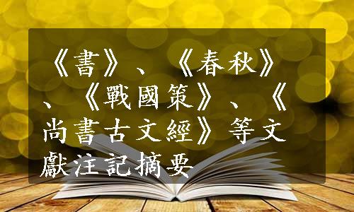 《書》、《春秋》、《戰國策》、《尚書古文經》等文獻注記摘要