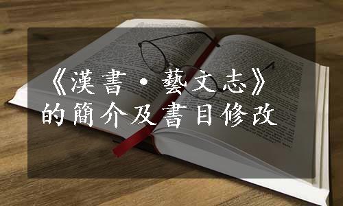《漢書·藝文志》的簡介及書目修改