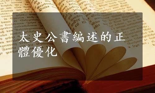 太史公書編述的正體優化