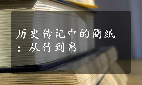 历史传记中的簡紙：从竹到帛