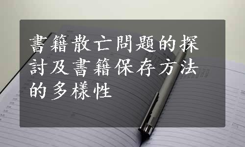 書籍散亡問題的探討及書籍保存方法的多樣性