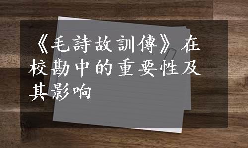 《毛詩故訓傳》在校勘中的重要性及其影响