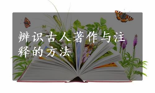 辨识古人著作与注释的方法