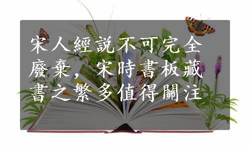 宋人經説不可完全廢棄，宋時書板藏書之繁多值得關注