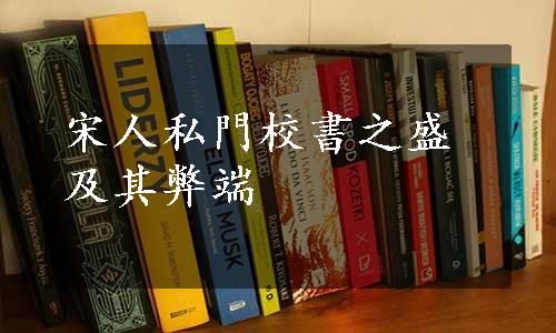 宋人私門校書之盛及其弊端