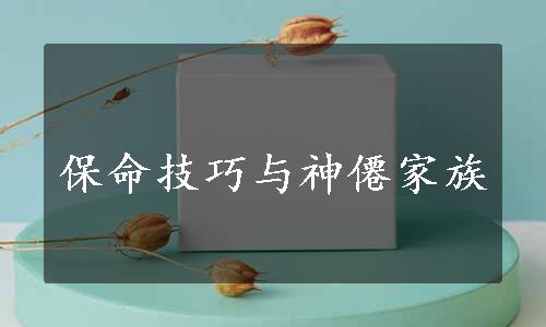 保命技巧与神僊家族