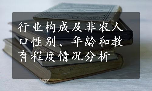 行业构成及非农人口性别、年龄和教育程度情况分析