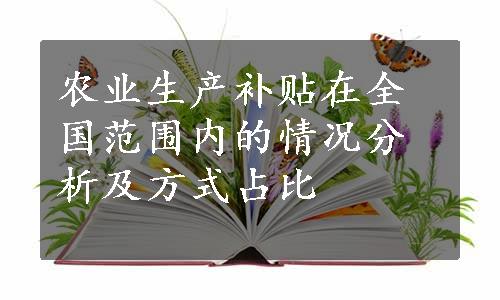 农业生产补贴在全国范围内的情况分析及方式占比