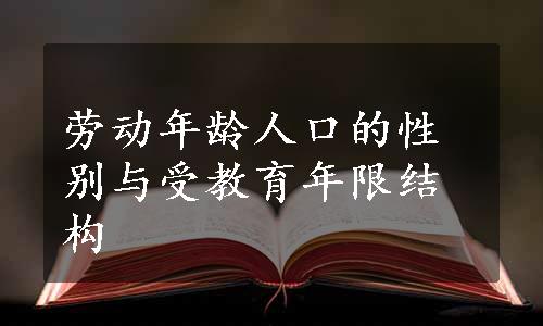 劳动年龄人口的性别与受教育年限结构