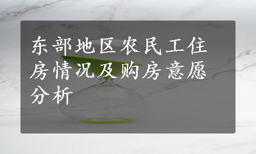 东部地区农民工住房情况及购房意愿分析