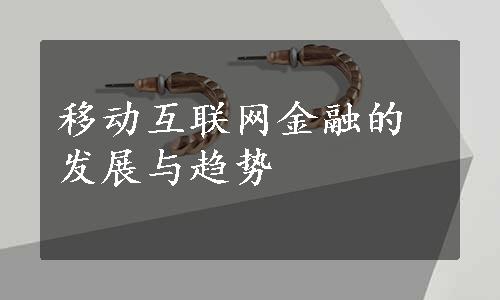 移动互联网金融的发展与趋势