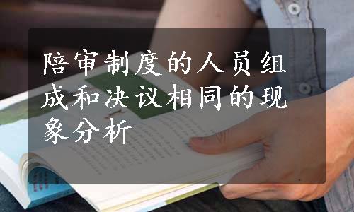 陪审制度的人员组成和决议相同的现象分析