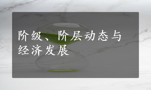 阶级、阶层动态与经济发展