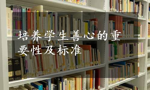 培养学生善心的重要性及标准