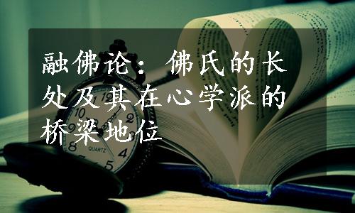 融佛论：佛氏的长处及其在心学派的桥梁地位