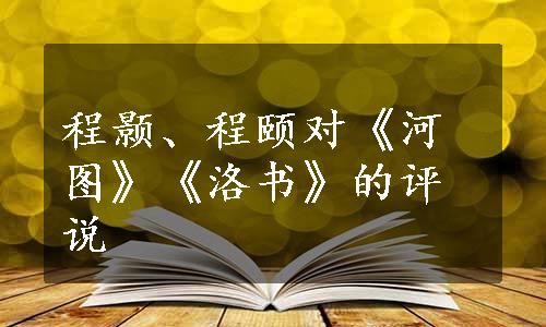 程颢、程颐对《河图》《洛书》的评说