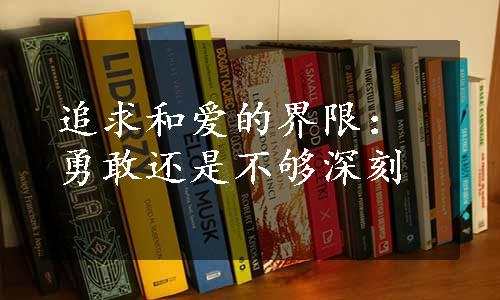 追求和爱的界限：勇敢还是不够深刻