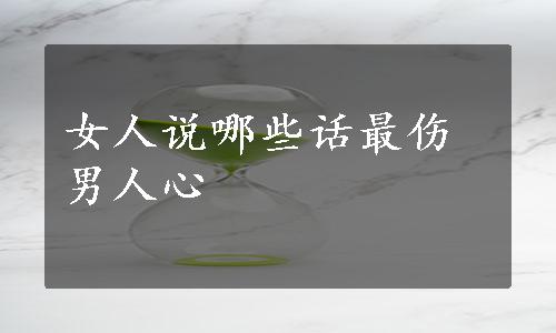 女人说哪些话最伤男人心