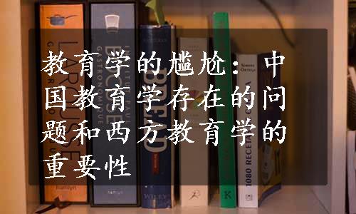 教育学的尴尬：中国教育学存在的问题和西方教育学的重要性