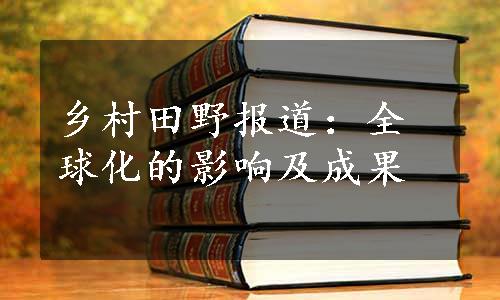 乡村田野报道：全球化的影响及成果